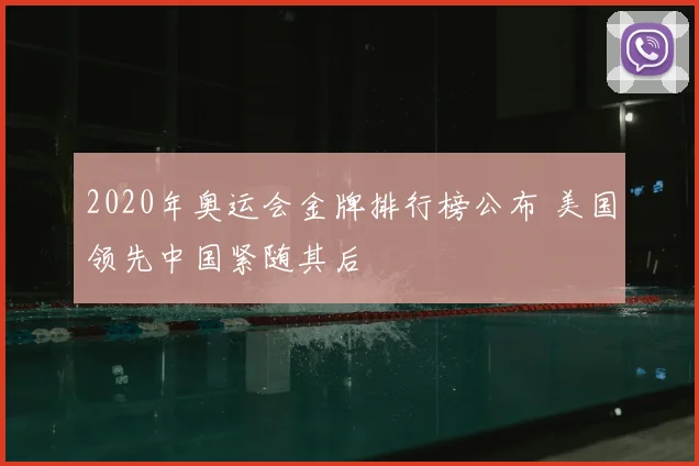 2020年奥运会金牌排行榜公布 美国领先中国紧随其后