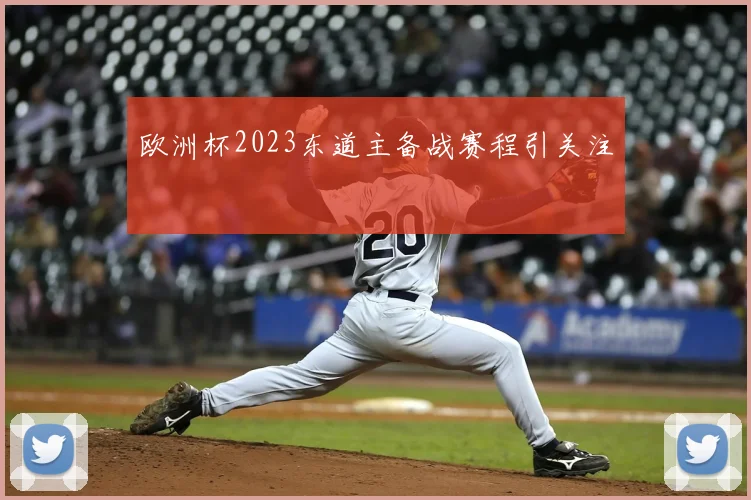 欧洲杯2023东道主备战赛程引关注