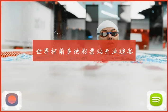 世界杯前多地彩票站开业迎客