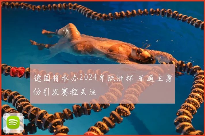 德国将承办2024年欧洲杯 东道主身份引发赛程关注