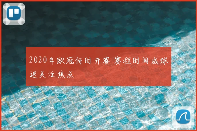 2020年欧冠何时开赛 赛程时间成球迷关注焦点