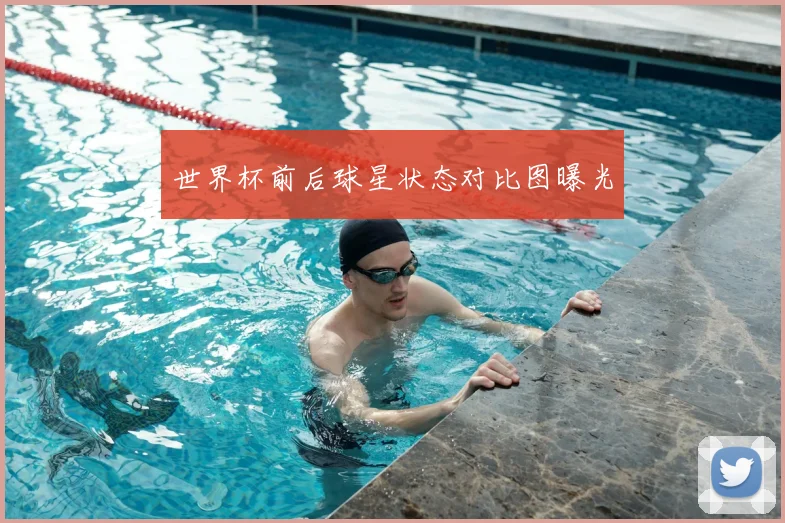 世界杯前后球星状态对比图曝光