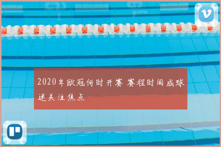 2020年欧冠何时开赛 赛程时间成球迷关注焦点