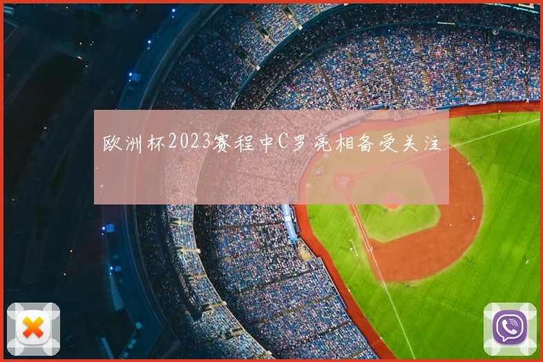 欧洲杯2023赛程中C罗亮相备受关注