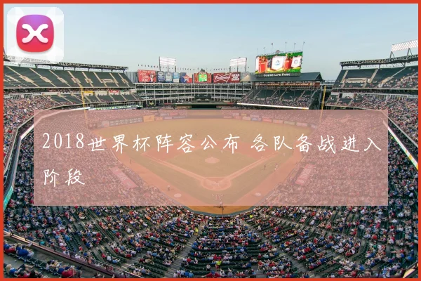 2018世界杯阵容公布 各队备战进入阶段